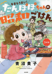 なまらうまい!たんぽぽちゃんの昭和ごはん 3杯目