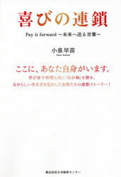 小泉早苗／著本詳しい納期他、ご注文時はご利用案内・返品のページをご確認ください出版社名日本経営センター出版年月2021年03月サイズ143P 19cmISBNコード9784866934402文芸 エッセイ エッセイその他喜びの連鎖 Pay it forward〜未来へ送る言葉〜ヨロコビ ノ レンサ ペイ イツト フオワ-ド ミライ エ オクル コトバ PAY／IT／FORWARD／ミライ／エ／オクル／コトバ※ページ内の情報は告知なく変更になることがあります。あらかじめご了承ください登録日2021/04/17