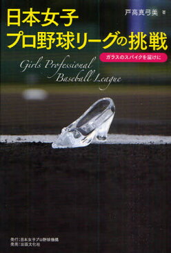 日本女子プロ野球リーグの挑戦 ガラスのスパイクを届けに