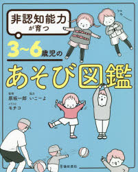 非認知能力が育つ3～6歳児のあそび図鑑