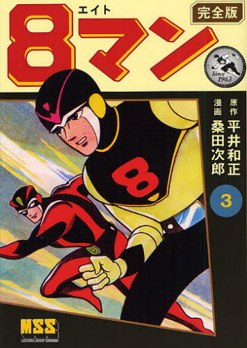 8マン 完全版 3