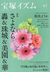 薮下哲司／編著 鶴岡英理子／編著本詳しい納期他、ご注文時はご利用案内・返品のページをご確認ください出版社名青弓社出版年月2021年07月サイズ176P 21cmISBNコード9784787274403芸術 演劇 宝塚宝塚イズム 43タカラズカイズム 43 43 トクシユウ サヨナラ トドロキ アンド タマキ アンド ミソノ アンド ハナ※ページ内の情報は告知なく変更になることがあります。あらかじめご了承ください登録日2021/06/29