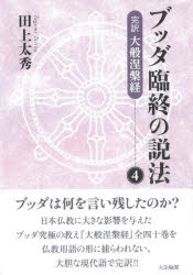 田上太秀／著本詳しい納期他、ご注文時はご利用案内・返品のページをご確認ください出版社名大法輪閣出版年月2022年11月サイズ446P 19cmISBNコード9784804614403人文 宗教・仏教 仏教論ブッダ臨終の説法 完訳大般涅槃経 4ブツダ リンジユウ ノ セツポウ 4 4 カンヤク ダイハツ ネハンギヨウブッダは何を言い残したのか?日本仏教に大きな影響を与えたブッダ究極の教え『大般涅槃経』全四十巻を仏教用語の形に捕らわれない、大胆な現代語で完訳!!正しい注意と正しい理解｜ブッダになる可能性と成仏｜不可思議の境地を説く｜悪僧スナカッタの行状｜悪僧スナカッタと一闡提｜種々の方便説法の実際｜難問に答える｜ブッダになる可能性と中道｜対機説法について｜ガンジス河の七種人の比喩｜四種沙門の境地〔ほか〕※ページ内の情報は告知なく変更になることがあります。あらかじめご了承ください登録日2022/11/14