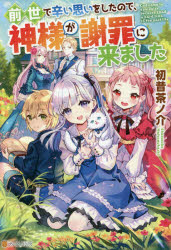 初昔茶ノ介／〔著〕本詳しい納期他、ご注文時はご利用案内・返品のページをご確認ください出版社名アルファポリス出版年月2020年06月サイズ289P 19cmISBNコード9784434274404文芸 日本文学 ライトノベル単行本前世で辛い思いをしたので、神様が謝罪に来ましたゼンセ デ ツライ オモイ オ シタ ノデ カミサマ ガ シヤザイ ニ キマシタ家でも職場でも周りの人に冷たくされ、辛い思いばかりの人生を送ってきたOL・雨宮咲。挙句の果てに、残業帰りに落雷に打たれて死んでしまった…と思ったら、目の前に神様が現れて、『不幸だらけの人生は手違いだった』と謝罪してきた!お詫び代わりに異世界で人生をやり直すことになったサキは、せっかくなので5才の美少女に転生させてもらい、森でまったりのんびり暮らすことに。神様から授けられた全属性の魔法を自在に組み合わせ、無限に生み出せるオリジナルスキルを駆使して、気ままな引きこもりライフを楽しむ。従魔の猫・ネルに加え、熊のクマノさん親子とも仲良くなり、一生森から出なくていいかも…なんて思っていると、偶然にも、魔物に襲われている人間に遭遇してしまう。助けに入ったところ、なんと彼らは公爵家の一行で、サキを養子に迎えたいと告げてきて…!?転生幼女のハートフル異世界ファンタジー!※ページ内の情報は告知なく変更になることがあります。あらかじめご了承ください登録日2020/06/25