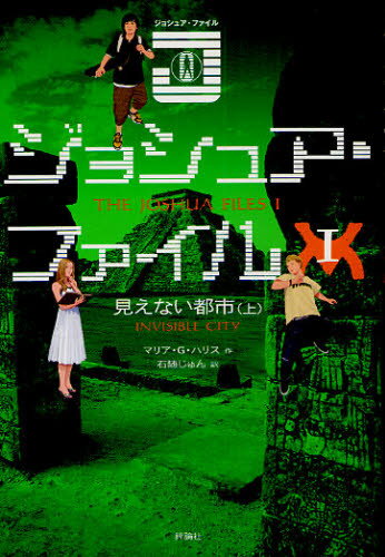 ジョシュア・ファイル 1