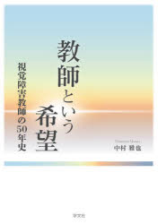 中村雅也／著本詳しい納期他、ご注文時はご利用案内・返品のページをご確認ください出版社名学文社出版年月2025年07月サイズ257，4P 22cmISBNコード9784762034404教育 学校・学級経営 教師論教師という希望 視覚障害教師の50年史キヨウシ ト イウ キボウ シカク シヨウガイ キヨウシ ノ ゴジユウネンシ シカク／シヨウガイ／キヨウシ／ノ／50ネンシ※ページ内の情報は告知なく変更になることがあります。あらかじめご了承ください登録日2025/07/21