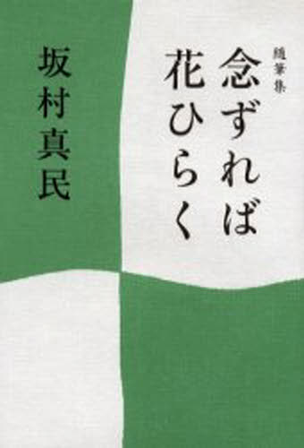 念ずれば花ひらく 随筆集 新装版
