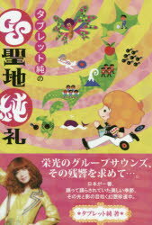 タブレット純のGS聖地純礼