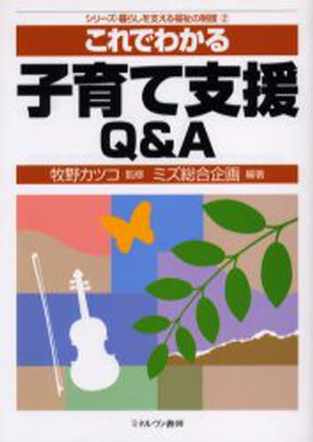 牧野カツコ／監修 ミズ総合企画／編著シリーズ・暮らしを支える福祉の制度 2本詳しい納期他、ご注文時はご利用案内・返品のページをご確認ください出版社名ミネルヴァ書房出版年月2005年07月サイズ107，19P 21cmISBNコード9784623044405社会 福祉 福祉その他これでわかる子育て支援Q＆Aコレ デ ワカル コソダテ シエン キユ- アンド エ- シリ-ズ クラシ オ ササエル フクシ ノ セイド 2※ページ内の情報は告知なく変更になることがあります。あらかじめご了承ください登録日2013/04/04