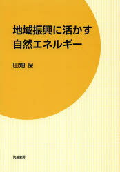 地域振興に活かす自然エネルギー