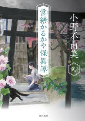 営繕かるかや怪異譚 その2