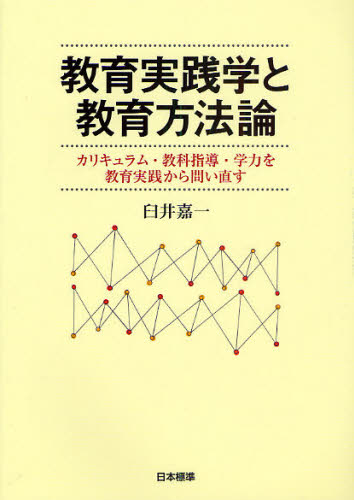 教育実践学と教育方法論 カリキュラム・教科指導・学力を教育実践から問い直す