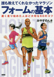 誰も教えてくれなかったマラソンフォームの基本 遅く走り始めた人ほど大切な60のコツ