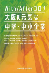 With／Afterコロナ大阪の元気な中堅・中小企業