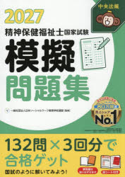 日本ソーシャルワーク教育学校連盟／監修本詳しい納期他、ご注文時はご利用案内・返品のページをご確認ください出版社名中央法規出版出版年月2026年07月サイズ180P 26cmISBNコード9784824304407医学 医療関連資格 精神保健福祉士精神保健福祉士国家試験模擬問題集 2027セイシン ホケン フクシシ コツカ シケン モギ モンダイシユウ 2027 2027※ページ内の情報は告知なく変更になることがあります。あらかじめご了承ください登録日2026/07/13