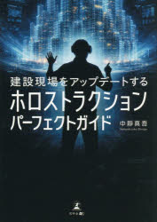 中靜真吾／著本詳しい納期他、ご注文時はご利用案内・返品のページをご確認ください出版社名幻冬舎メディアコンサルティング出版年月2026年09月サイズ199P 21cmISBNコード9784344694408工学 建築工学 建築施工建設現場をアップデートするホロストラクションパーフェクトガイドケンセツ ゲンバ オ アツプデ-ト スル ホロストラクシヨン パ-フエクト ガイド※ページ内の情報は告知なく変更になることがあります。あらかじめご了承ください登録日2026/09/28