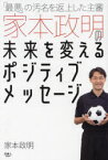 「最悪」の汚名を返上した主審家本政明の未来を変えるポジティブメッセージ