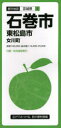 都市地図 宮城県 2本詳しい納期他、ご注文時はご利用案内・返品のページをご確認ください出版社名昭文社出版年月2021年06月サイズ地図1枚 64×94cm（折りたたみ22cm）ISBNコード9784398904409地図・ガイド 地図 都市地図石巻市 東松島市 女川町イシノマキシ ヒガシマツシマシ オナガワチヨウ トシ チズ ミヤギケン 2※ページ内の情報は告知なく変更になることがあります。あらかじめご了承ください登録日2021/12/13