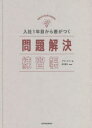 グロービス／著 岡重文／執筆本詳しい納期他、ご注文時はご利用案内・返品のページをご確認ください出版社名東洋経済新報社出版年月2021年08月サイズ194P 21cmISBNコード9784492534410ビジネス 仕事の技術 仕事の技術一般入社1年目から差がつく問題解決練習帳ニユウシヤ イチネンメ カラ サ ガ ツク モンダイ カイケツ レンシユウチヨウ ニユウシヤ／1ネンメ／カラ／サ／ガ／ツク／モンダイ／カイケツ／レンシユウチヨウ日本で最も選ばれているビジネススクールで教える、ちょっとの工夫で大きな成果が出る20の思考技術。問題形式だから実践力が身につく!本質が見抜ける。スピードが上がる。説得力が高まる。1 何を扱うのか「問題」を考える（あるべき姿、ありたい姿を考える｜何を問題とするかを考える ほか）｜2 何が見えているのか「事象」を考える（分析を始める前に、ひと工夫する｜足し算型で分解する ほか）｜3 なぜそうなるのか「理由」を考える（安心して、次に進む｜事象の関係性を視覚化する ほか）｜4 何をすればいいのか「解決策」を考える（選択肢を出す｜評価軸を出す ほか）｜5 上手く進めるための「工夫」を考える（2つの数字を意識する｜思考の軌跡を地図にする ほか）※ページ内の情報は告知なく変更になることがあります。あらかじめご了承ください登録日2021/07/31