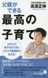 楽天ぐるぐる王国FS 楽天市場店父親ができる最高の子育て