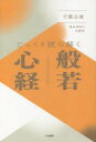 千葉公慈／著本詳しい納期他、ご注文時はご利用案内・返品のページをご確認ください出版社名大法輪閣出版年月2022年12月サイズ308P 19cmISBNコード9784804614410人文 宗教・仏教 般若心経じっくり読み解く般若心経 渓谷和尚の辻説法ジツクリ ヨミトク ハンニヤシンギヨウ ケイコク オシヨウ ノ ツジセツポウ私たちの苦悩する正体をあばき、破壊し、そして拭い去るために説かれた究極の教え『般若心経』!!東北福祉大学学長の著者が、サンスクリット語と照合しながら読み解く。「空」の辻説法。時代を変革する『般若心経』｜心のスートラであること｜観音と『般若心経』｜照見の眼｜五蘊—その認識のプロセス｜哲理と救済｜言語習慣の陥穽｜色即是空の世界｜二人の絵師｜否定と真理｜空から縁起へ｜「無」とは何か｜散りゆく花｜十二処・十八界に生きる｜縁起と無明｜十二縁起をめぐって｜四つの真理と八つの道｜脱構築と諸行無常｜恐れなき菩薩たち｜存在と言葉｜空—永遠への旅立ち※ページ内の情報は告知なく変更になることがあります。あらかじめご了承ください登録日2022/12/19