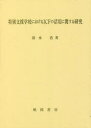 清水浩／著本詳しい納期他、ご注文時はご利用案内・返品のページをご確認ください出版社名風間書房出版年月2022年10月サイズ264P 22cmISBNコード9784759924411教育 特別支援教育 特別支援教育その他特別支援学校におけるICFの活用に関する研究トクベツ シエン ガツコウ ニ オケル アイシ-エフ ノ カツヨウ ニ カンスル ケンキユウ トクベツ／シエン／ガツコウ／ニ／オケル／ICF／ノ／カツヨウ／ニ／カンスル／ケンキユウ第1章 問題の所在（ICFに関するこれまでの経緯｜ICFと特別支援教育 ほか）｜第2章 研究の目的と方法（研究1 特別支援学校におけるICFの活用に関する現状と課題｜研究2 ICFを活用した就労支援の実際からみる自己教育観の変容 ほか）｜第3章 結果（研究1 特別支援学校におけるICFの活用に関する現状と課題｜研究2 ICFを活用した就労支援の実際からみる自己教育観の変容 ほか）｜第4章 総合考察（事例生徒の就労生活｜自己理解 ほか）※ページ内の情報は告知なく変更になることがあります。あらかじめご了承ください登録日2022/10/27