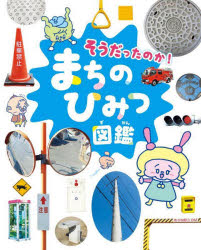 そうだったのか!まちのひみつ図鑑