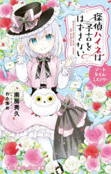 南房秀久／著 わたあめ／イラスト小学館ジュニア文庫 ジな-2-52本詳しい納期他、ご注文時はご利用案内・返品のページをご確認ください出版社名小学館出版年月2022年11月サイズ191P 18cmISBNコード9784092314412児童 児童文庫 小学館探偵ハイネは予言をはずさない 〔3〕タンテイ ハイネ ワ ヨゲン オ ハズサナイ 3 3 シヨウガクカン ジユニア ブンコ ジ-ナ-2-52 デ-ト タイム ミステリ-ハイネは人の心が読める女の子。その力で、いくつか事件を解決したら、ネットで霊能力探偵と呼ばれるようになった!今日もブログを開くと、“僕の屋敷を訪れて、幽霊が存在することを証明してほしい”というメッセージが届いていた。依頼主の名前は有名な俳優で、先週亡くなっているらしい。つまり幽霊からの依頼!?興味をもったハイネは、超優秀AIふくろうのポー、こわがりな姉のシェリー、マジシャンの弟子ユーゴとともに、依頼主の屋敷へと向かうが…!?中学年から。※ページ内の情報は告知なく変更になることがあります。あらかじめご了承ください登録日2022/11/24