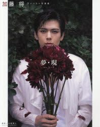 夢・現 加藤将ファースト写真集
