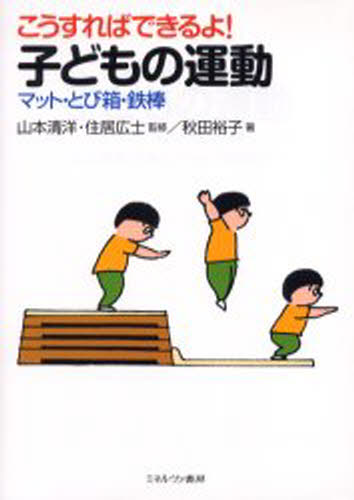 こうすればできるよ!子どもの運動 マット・とび箱・鉄棒
