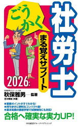 秋保雅男／監著 古川飛祐／共著ごうかく社労士シリーズ本詳しい納期他、ご注文時はご利用案内・返品のページをご確認ください出版社名中央経済グループパブリッシング出版年月2026年01月サイズ542P 19cmISBNコード9784502564413ビジネス ビジネス資格試験 社会保険労務士ごうかく社労士まる覚えサブノート 2026年版ゴウカク シヤロウシ マルオボエ サブノ-ト 2026 2026 ゴウカク シヤロウシ シリ-ズ※ページ内の情報は告知なく変更になることがあります。あらかじめご了承ください登録日2025/12/27