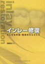 インレー修復 たしかな手技・臨床のかんどころ