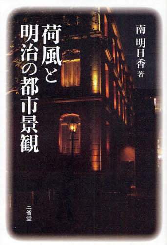 荷風と明治の都市景観