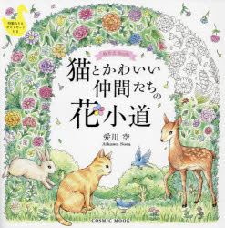 愛川空／著COSMIC MOOK本[ムック]詳しい納期他、ご注文時はご利用案内・返品のページをご確認ください出版社名コスミック出版出版年月2024年11月サイズ1冊（ページ付なし） 25×25cmISBNコード9784774744414趣味 パズル・脳トレ・ぬりえ ぬりえ猫とかわいい仲間たちの花小道 ぬりえBookネコ ト カワイイ ナカマタチ ノ ハナコミチ ヌリエ ブツク ヌリエ／BOOK コスミツク ムツク COSMIC MOOK※ページ内の情報は告知なく変更になることがあります。あらかじめご了承ください登録日2024/11/26