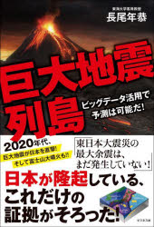 長尾年恭／著本詳しい納期他、ご注文時はご利用案内・返品のページをご確認ください出版社名ビジネス社出版年月2022年09月サイズ166P 19cmISBNコード9784828424415教養 ノンフィクション 科学巨大地震列島 ビッグデータ活用で予測は可能だ!キヨダイ ジシン レツトウ ビツグ デ-タ カツヨウ デ ヨソク ワ カノウ ダ地圏・大気圏・電離圏カップリング（LAIカップリング）、地下天気図により地震発生を予測する。第1章 大地揺乱の時代（9世紀の地震と噴火の教訓｜21世紀の日本列島には何が起きるのか?—千島列島での超巨大地震の可能性 ほか）｜第2章 過去の震災に学ぶ（関東大震災が引き金になった昭和の大恐慌｜関東大震災の真実—震源地の謎・2日間で阪神・淡路大震災クラスが11個発生! ほか）｜第3章 ビッグデータ活用で地震は予測可能だ!（地震予知研究事始め—地震予知研究の学際的意義｜動物は地震を予知するか? ほか）｜第4章 はたして生き延びられるだろうか（経済災害としての地震や火山噴火に、どう向き合うか｜3つの大震災の死因の違い ほか）｜第5章 富士山は噴火するのか（火山噴火とはどんな自然災害なのか｜富士山は生きている ほか）※ページ内の情報は告知なく変更になることがあります。あらかじめご了承ください登録日2022/09/03