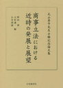商事立法における近時の発展と展望 丸山秀平先生古稀記念論文集