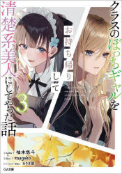Author Name: Sa Line - クラスのぼっちギャルをお持ち帰りして清楚系美人にしてやった話 3