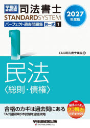 TAC司法書士講座／編司法書士スタンダードシステム本詳しい納期他、ご注文時はご利用案内・返品のページをご確認ください出版社名早稲田経営出版出版年月2026年10月サイズ580P 21cmISBNコード9784847154416法律 司法資格 司法書士司法書士パーフェクト過去問題集 2027年度版1シホウ シヨシ パ-フエクト カコ モンダイシユウ 2027-1 2027-1 シホウ シヨシ スタンダ-ド システム タクイツシキ ミンポウ ソウソク サイケン※ページ内の情報は告知なく変更になることがあります。あらかじめご了承ください登録日2026/10/03