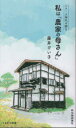 私は「農家の母さん」(3)