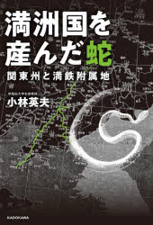 満洲国を産んだ蛇 関東州と満鉄附属地