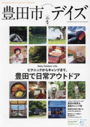 豊田市デイズ 都会も自然もすぐ近く、いちばん自分らしく暮らせるまち。 vol.5（2022SUMMER）