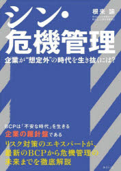 根来諭／著本詳しい納期他、ご注文時はご利用案内・返品のページをご確認ください出版社名みらいパブリッシング出版年月2023年01月サイズ203P 21cmISBNコード9784434314421経営 経営管理 リスクマネジメントシン・危機管理 企業が“想定外”の時代を生き抜くには?シン キキ カンリ キギヨウ ガ ソウテイガイ ノ ジダイ オ イキヌク ニワ※ページ内の情報は告知なく変更になることがあります。あらかじめご了承ください登録日2023/01/23