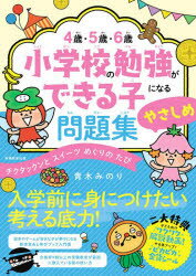 4歳・5歳・6歳小学校の勉強ができる子になる問題集やさしめ チクタックンとスイーツめぐりのたび