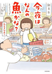たかぎなおこ／著本詳しい納期他、ご注文時はご利用案内・返品のページをご確認ください出版社名KADOKAWA出版年月2026年08月サイズ159P 21cmISBNコード9784046604422教養 ライトエッセイ コミックエッセイ今夜はなんの魚かな?コンヤ ワ ナンノ サカナ カナ※ページ内の情報は告知なく変更になることがあります。あらかじめご了承ください登録日2026/08/05