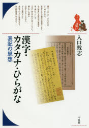 漢字・カタカナ・ひらがな 表記の思想