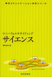 ユニーク＆エキサイティングサイエンス