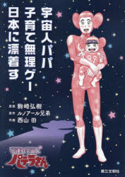 駒崎弘樹／原案 ルノアール兄弟／原作 西山田／作画本詳しい納期他、ご注文時はご利用案内・返品のページをご確認ください出版社名第三文明社出版年月2026年03月サイズ327P 21cmISBNコード9784476034424教養 ライトエッセイ コミックエッセイ宇宙人パパ、子育て無理ゲー日本に漂着す 子連れ宇宙人パテラさんウチユウジン パパ コソダテ ムリゲ- ニホン ニ ヒヨウチヤク ス コズレ ウチユウジン パテラサン※ページ内の情報は告知なく変更になることがあります。あらかじめご了承ください登録日2026/03/20