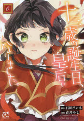 乐天商城 - 十三歳の誕生日、皇后になりました。 6