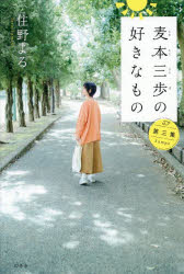 住野よる／著本詳しい納期他、ご注文時はご利用案内・返品のページをご確認ください出版社名幻冬舎出版年月2025年06月サイズ380P 20cmISBNコード9784344044425文芸 日本文学 文学麦本三歩の好きなもの 第3集ムギモト サンポ ノ スキ ナ モノ 3 3※ページ内の情報は告知なく変更になることがあります。あらかじめご了承ください登録日2025/06/11