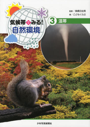 気候帯でみる!自然環境 3